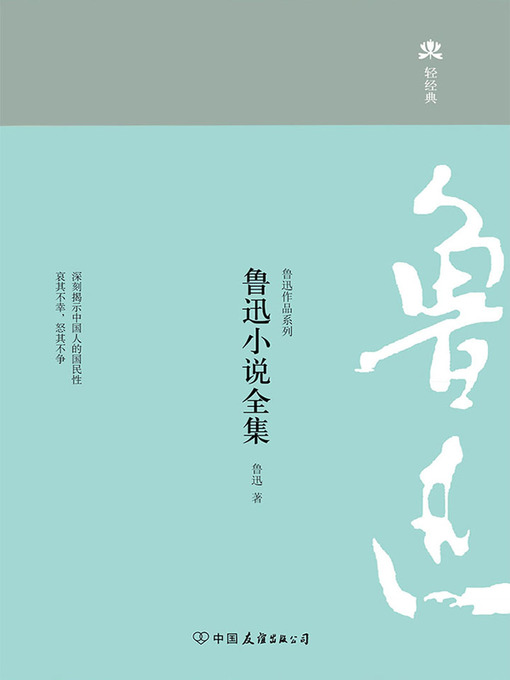 Title details for 鲁迅小说全集 by 鲁迅 - Available